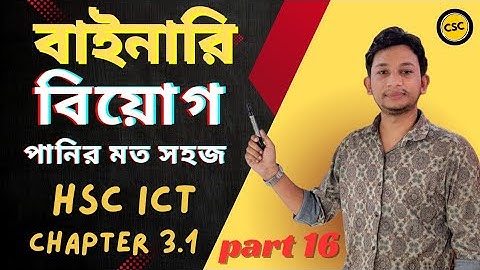 বাইনারি বিয়োগ||Binary Subtraction||বাইনারি বিয়োগ করার নিয়ম|hsc ict chapter-3.1|part16|সংখ্যা পদ্ধতি