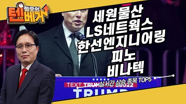 오전 장 실시간 상승 종목 TOP5 | 세원물산, LS네트웍스, 한선엔지니어링, 피노, 비나텍 | 임상현 전문가