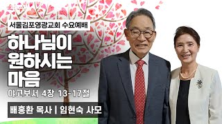 [생방송] 하나님이 원하시는 마음 (야고보서 4장 13-17절)ㅣ온라인 수요예배ㅣIP서울김포영광교회 배흥환 목사, 임현숙 사모