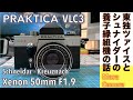 【フィルムカメラ/オールドレンズ】PRAKTICA VLC3 東ドイツPENTACON社製カメラとSchneider-Kreuznach Xenon 50mm F1.9のマッチングの話。