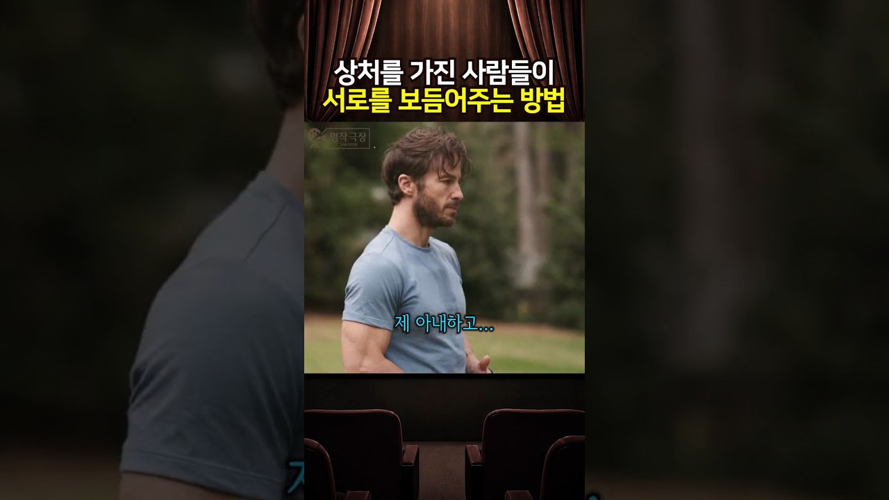 상처를 가진 사람들이 서로를 보듬어주는 방법