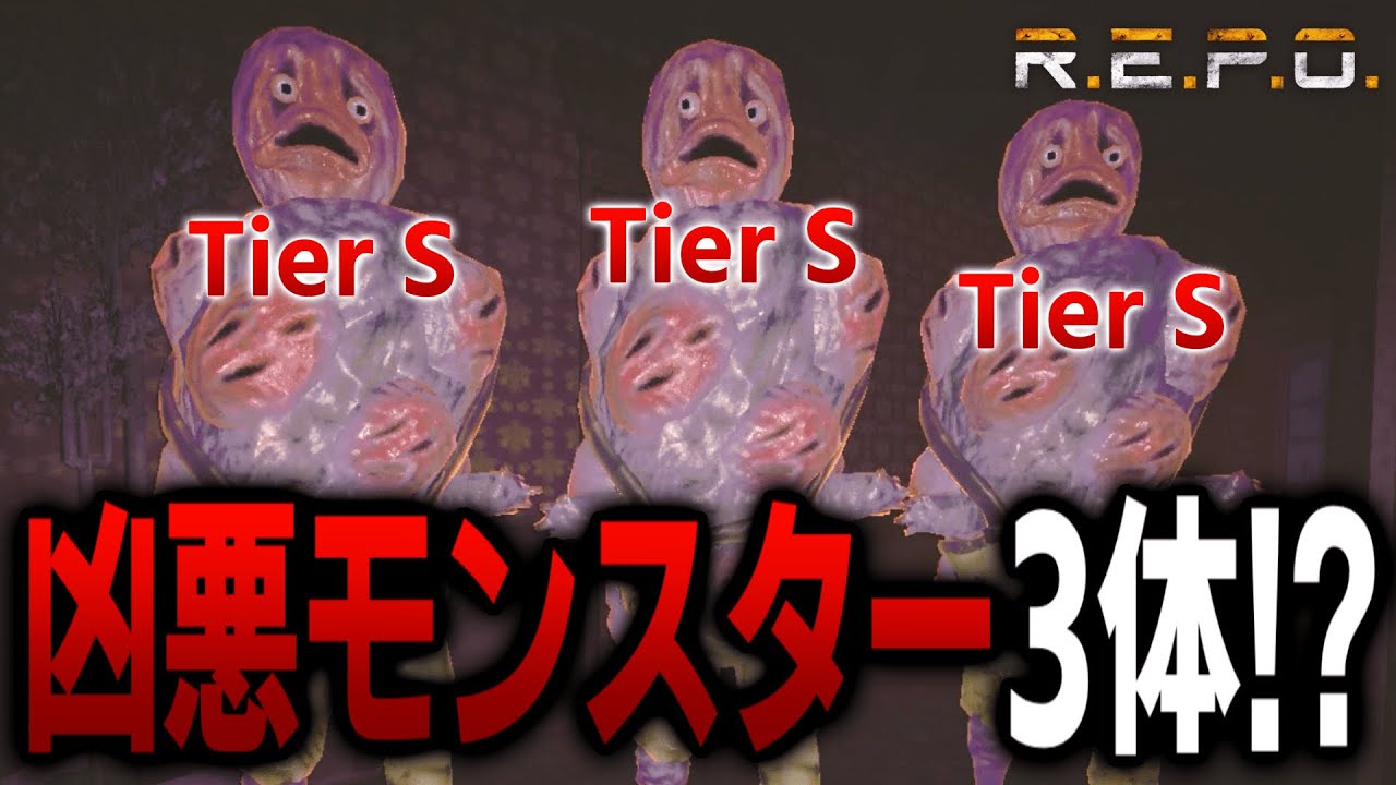 【R.E.P.O.】事故らせ度トップクラスの化け物が3体同時に出た回がこちらです...