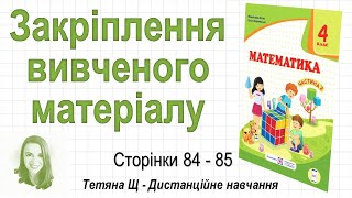 Закріплення вивченого матеріалу (стор. 84-85). Математика 4 клас (Ч2), авт.: М. Козак, О. Корчевська