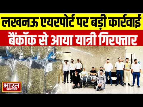 लखनऊ एयरपोर्ट पर बड़ी कार्रवाई! बैंकॉक से आए यात्री के पास 6 करोड़ का गांजा बरामद