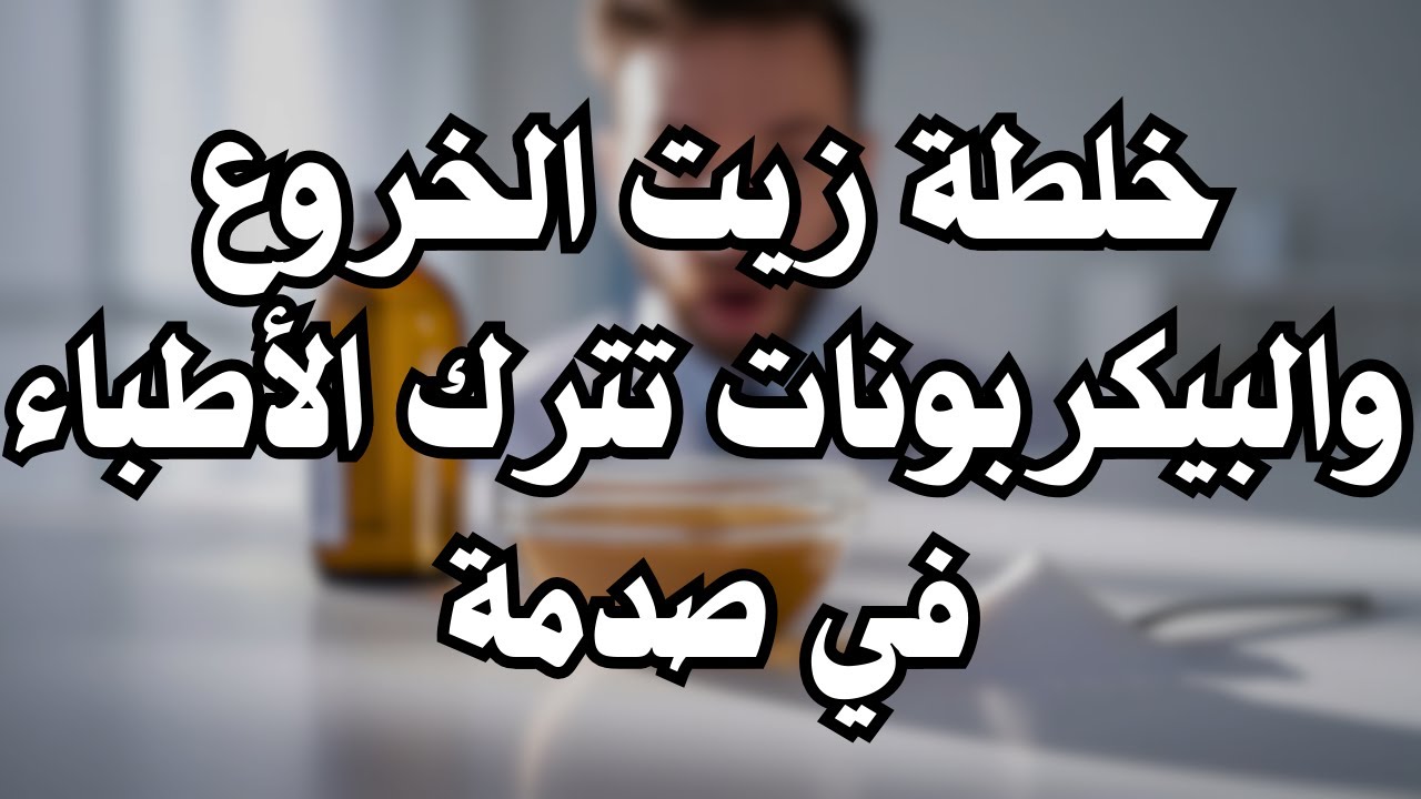 زيت الخروع وبيكربونات الصوديوم: العلاج الطبيعي الذي قد يغير حياتك بعد سن 60!