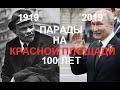 Парад на Красной площади 1919-2019 | 100 лет