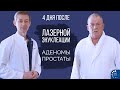 После лазерной энуклеации аденомы простаты. Отзыв