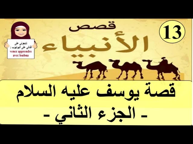 قصة يوسف عليه السلام - الجزء الثاني -