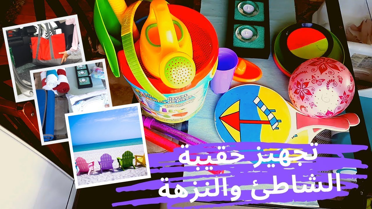 تجهيز وتنضيم حقيبة البحر⛱ والنزهات 🏞على طريقتي🙋‍♀️ لأسرة مع ٣ اطفال 🧚‍♀️🧚‍♀️🧚‍♂️