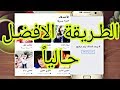 حذف جميع اصدقائك في الفيسبوك بطريقة امنه وبدون كـود (الفيديو الاول)