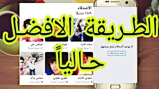 حذف جميع اصدقائك في الفيسبوك بطريقة امنه وبدون كـود (الفيديو الاول)