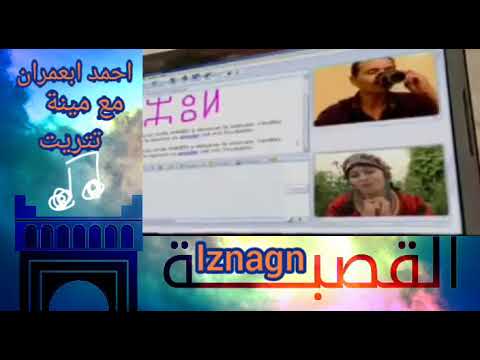 أغاني احمد ابعمران مع مينة تتريت بعنوان أزول