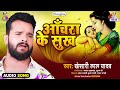 AANCHRA KE SUKH | Khesari Lal Yadav | Jindagi Ba Anmol | आँचरा के सुख | Bhojpuri Song Mp3 Song