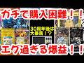 【ポケモンカード】ガチで購入困難!!30周年後は大暴落!?エグ過ぎる爆益!!【ポケカ高騰】