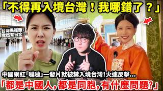 「不得再入境台灣！」中國網紅「噠噠」火速回應處罰「我做錯了什麼？都是中國人，都是同胞，有什麼問題？我身後的祖國一定是我的力量！」網友：台灣很複雜，公共區域有日本字...小鄭