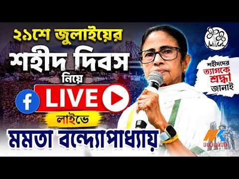 LIVE : 21 July নিয়ে কি বার্তা দিচ্ছেন Mamata Banerjee  | NK Digital