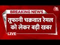 Cyclone Remal Live Update: तूफानी चक्रवात रेमल को लेकर बड़ी खबर  | IMD Weather Updates | Aaj Tak