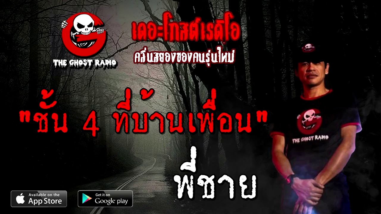 ชั้น 4 ที่บ้านเพื่อน • พี่ชาย | 1 พ.ย. 63 | THE GHOST RADIO