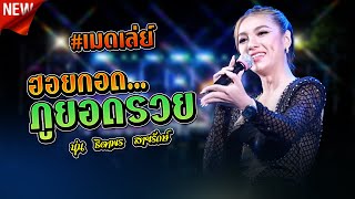 ฮอยกอดภูยอดรวย,รักซึ่งบึงแกนนคร,ฮอยใจบั้งไฟแสน | นุ่น ธิดาพร สายรักษ์ | เด้าฟ้าปิ้น,สมบูรณ์แบรนด์