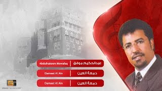 عبدالحكيم موفق - دمعة العين | Abdulhakeem Mowafaq - Damaat Al Ain