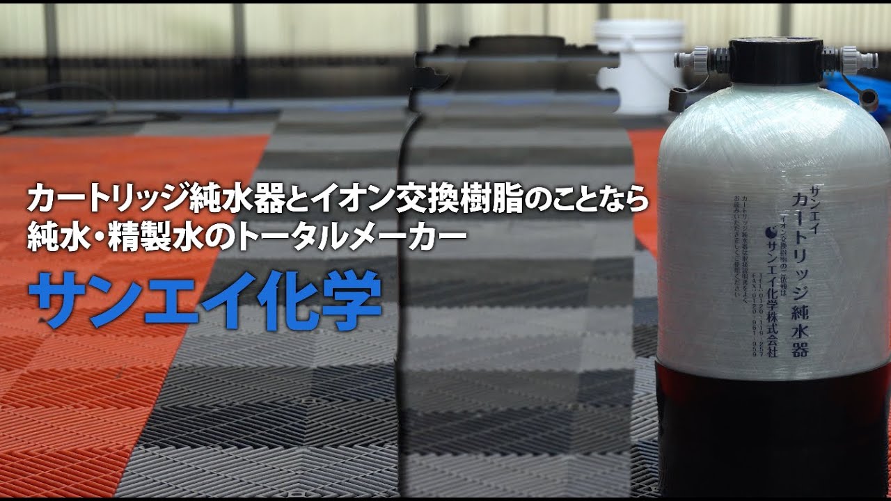 カートリッジ純水器洗車紹介【サンエイ化学株式会社】