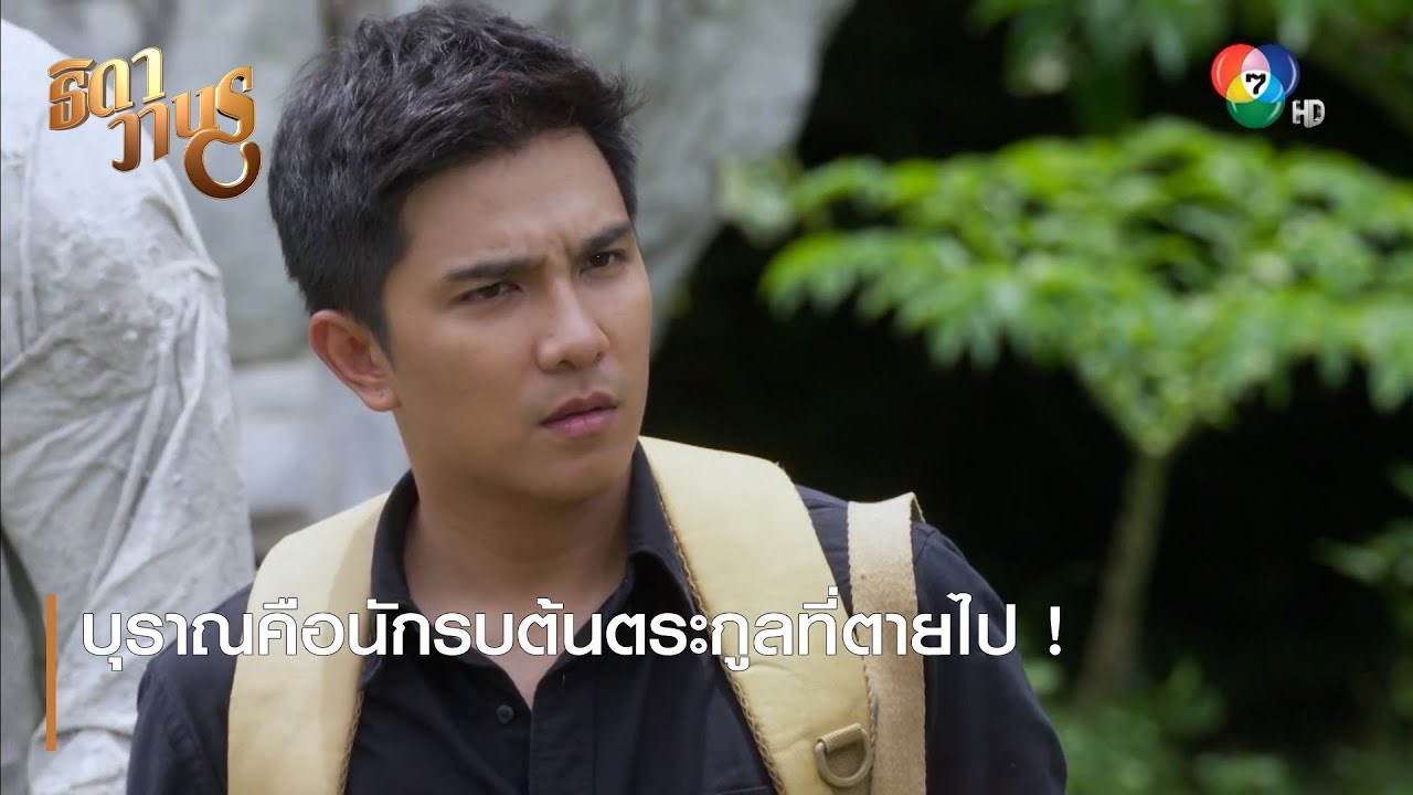 บุราณคือนักรบต้นตระกูลที่ตายไป ! | ตอกย้ำความสนุก ธิดาวานร EP.36 | Ch7HD