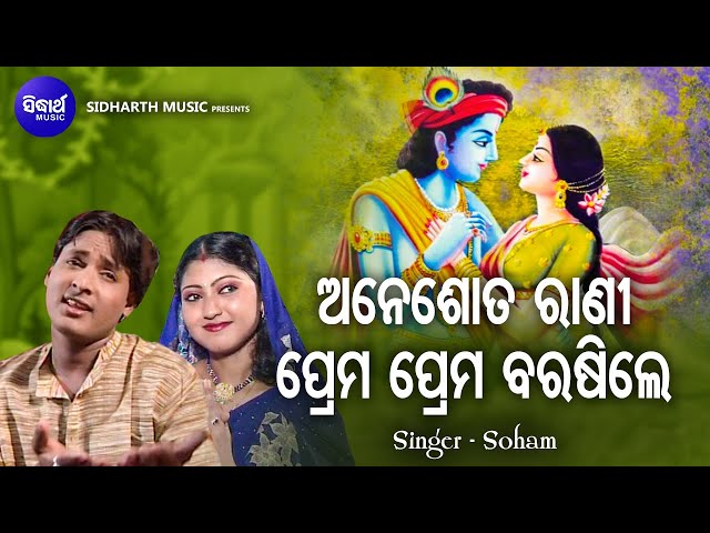 Aneswata Rani Prema Barashile - Superhit Odia Bhajan | Soham | ଅନେଶ୍ଵତ ରାଣୀ ପ୍ରେମ ବରସିଲେ | Sidharth class=