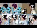 やさしさが邪魔をする-日向坂46 【アカペラ】【原キーfull version cover】