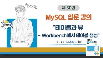 [2020개정판]이것이 MySQL이다(8.0)08장-01교시 테이블과 뷰 - Workbench에서 테이블 생성