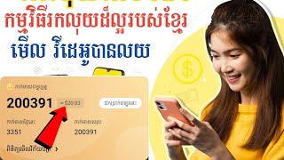 កម្មវិធី Tnaot ជាកម្មវិធីដ៏ល្អសំរាប់អ្នករកលុយ - រកលុយហ្វ្រី || How to Make money with Taot App