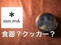 Outdoor - snow peak 純チタン食器セット 食器なのかナベなのか