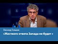 Жесткого ответа Запада не будет - Леонид Гозман