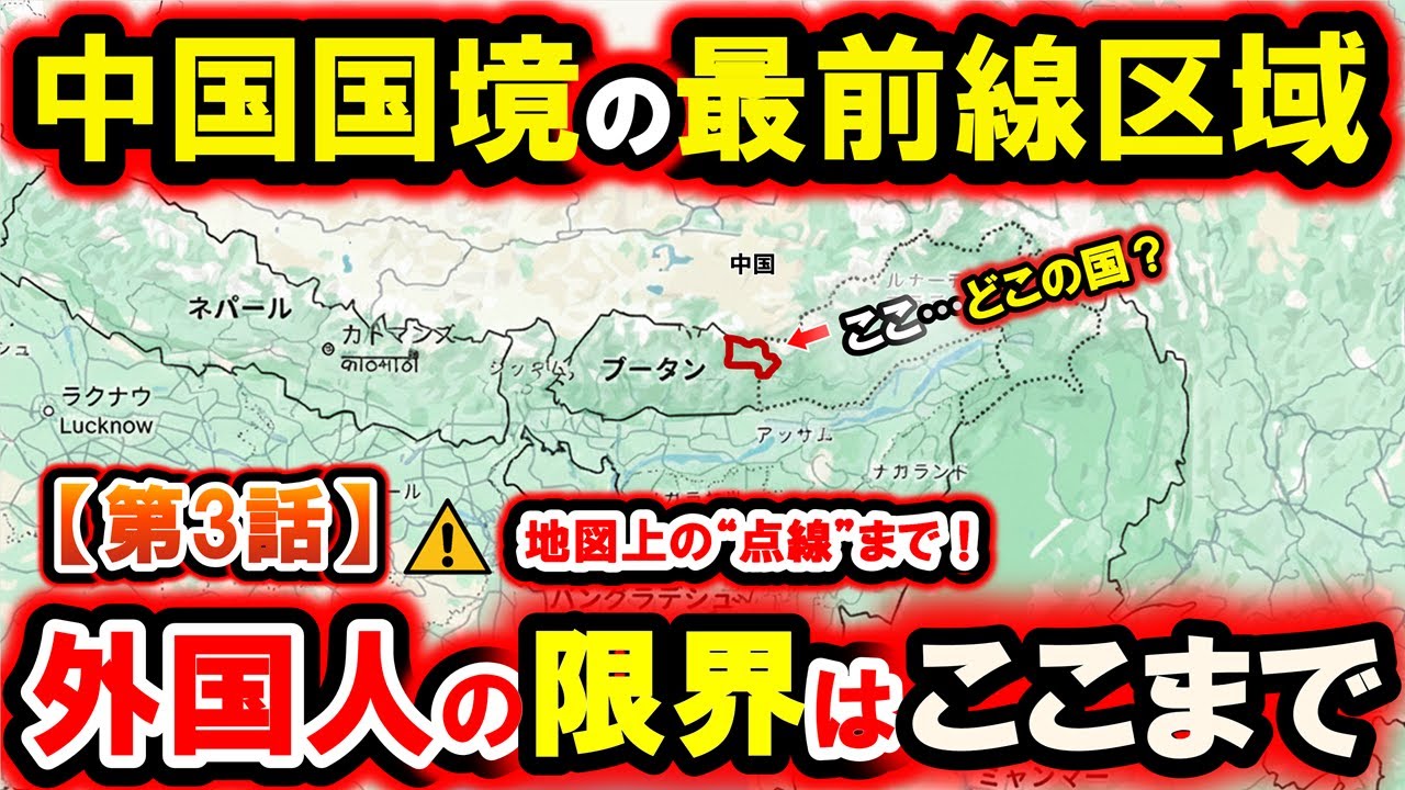 【第3話】インド・中国国境の最前線区域へ｜外国人立入制限の限界 Tawang
