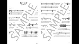 ずるい約束【ギターTAB】 - UNFAIR RULE