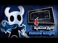 شرح إعدادات هولونايت وطريقة تحريك الأزرار Hollow Knight