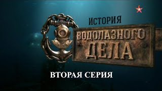 История Водолазного Дела. 2 Серия