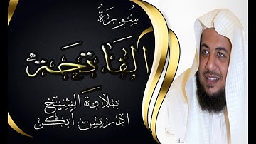 سورة الفاتحة - 1 - بتلاوة خاشعة للشيخ ادريس ابكر