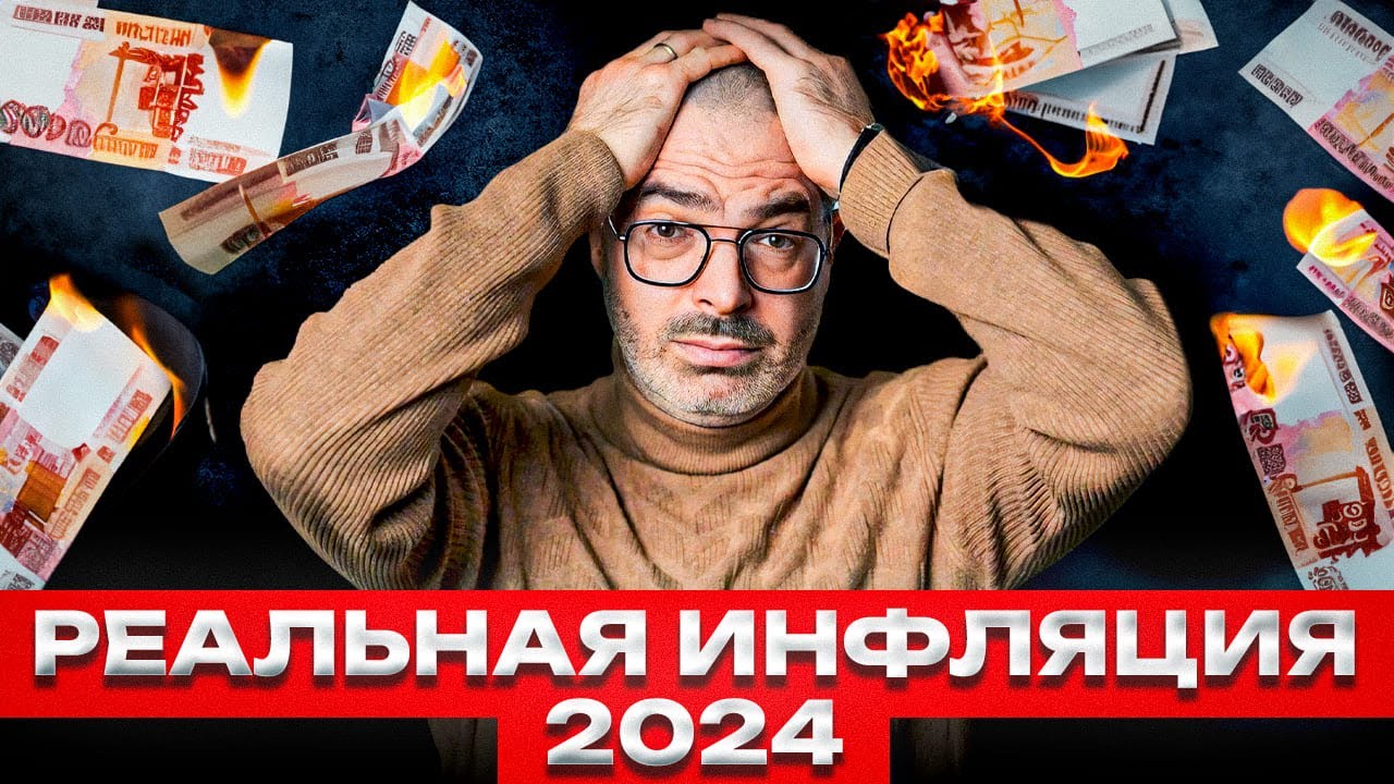 Инфляция СЖИРАЕТ ДЕНЬГИ! / Вся правда об инфляции в России в 2024 году ...