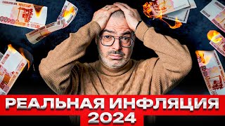 Инфляция СЖИРАЕТ ДЕНЬГИ! / Вся правда об инфляции в России в 2024 году!