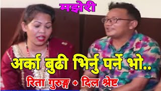 अर्काकाे नासाे के भिर्नु जानी जानी.. || Majheri Dohori || Dil Shrestha vs Rita Gurung