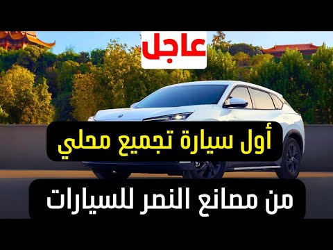 عاجل اول سيارة تجميع مصنع النصر للسيارات في مصر 2026