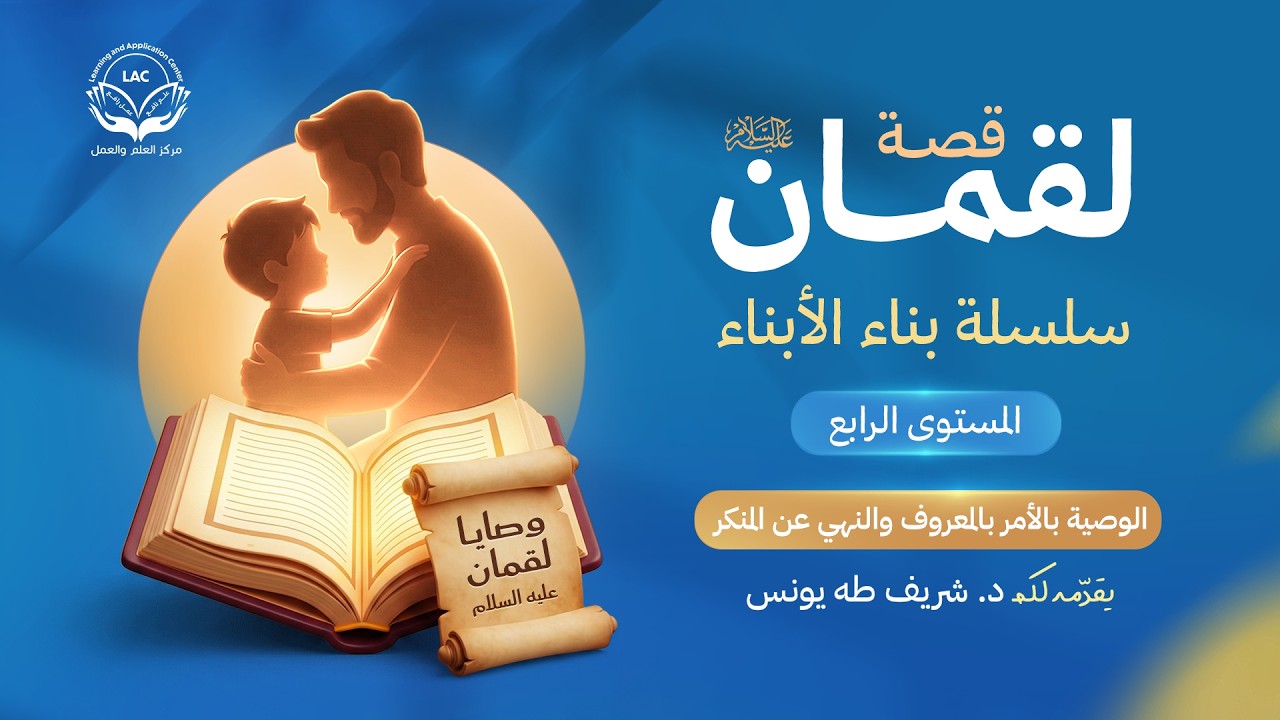 وصايا لقمان عليه السلام |  الحلقة 9 | الوصية بالأمر بالمعروف والنهي عن المنكر | د.شريف طه يونس