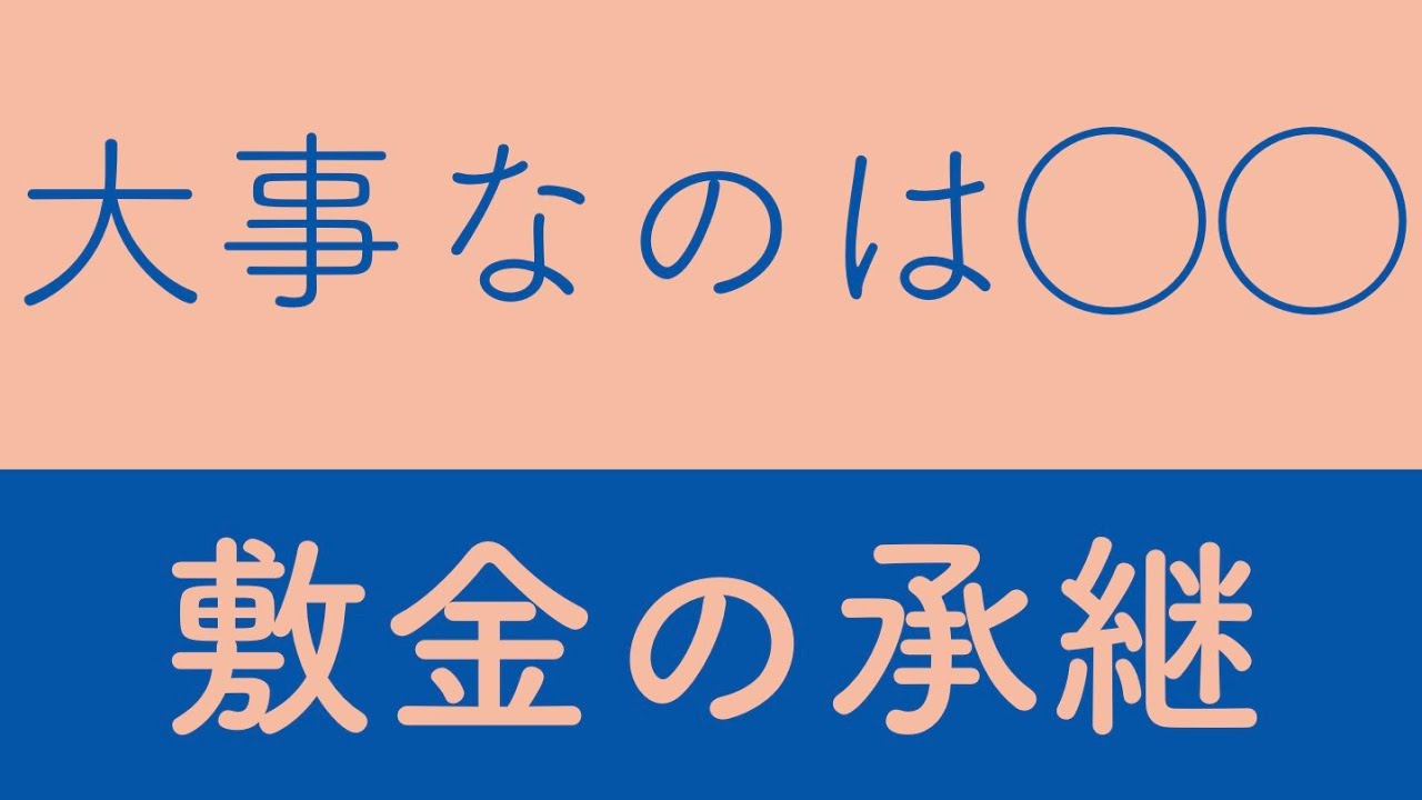 【コツを覚えれば得点できる】敷金の承継【賃貸不動産経営管理士】