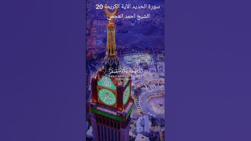 سورة الحديد الآية 20 بصوت الشيخ احمد العجمي