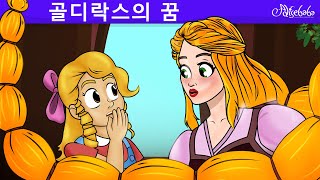 골디락스의 꿈 💛 | 만화 | 어린이를 위한 동화 | 만화 애니메이션