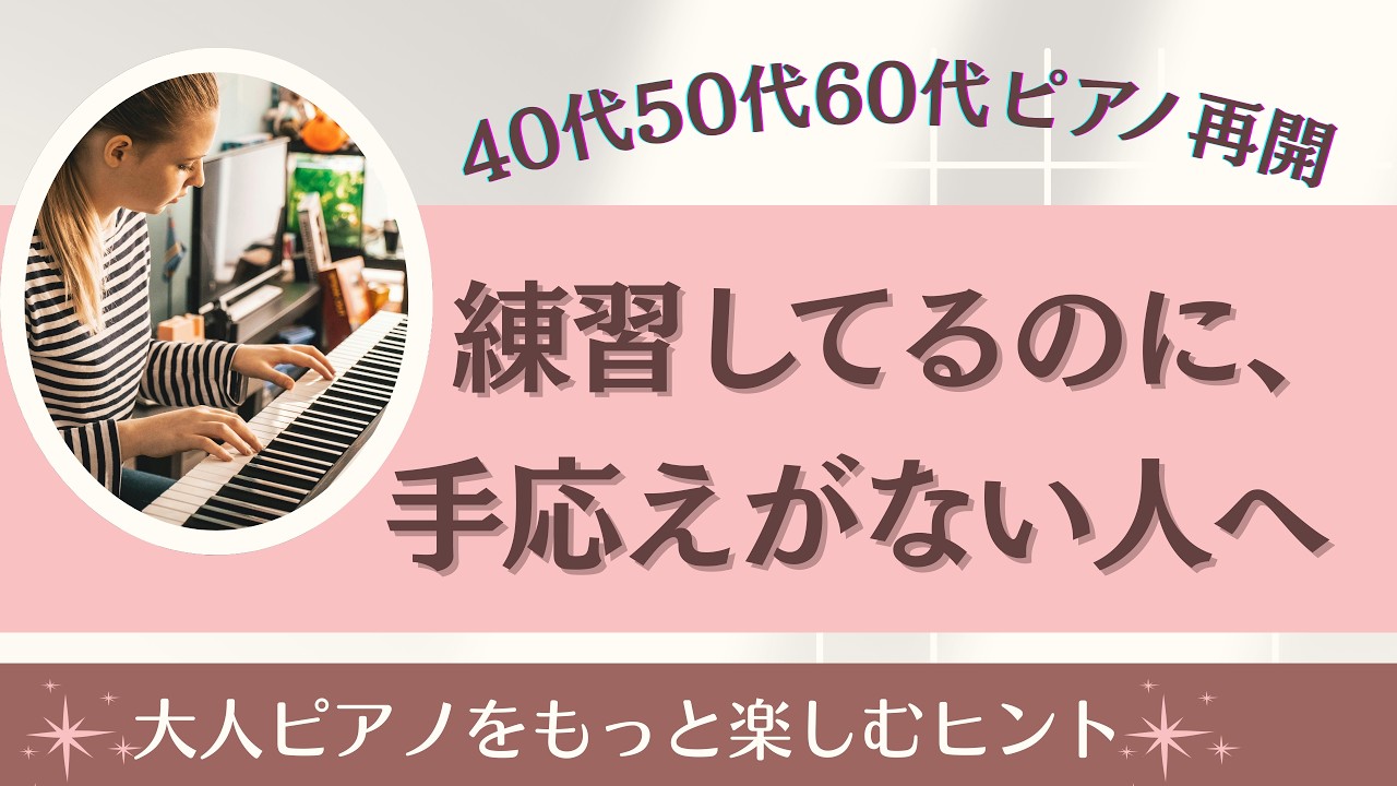 再開して、何となく練習してませんか？大人ピアノの小さな工夫♪