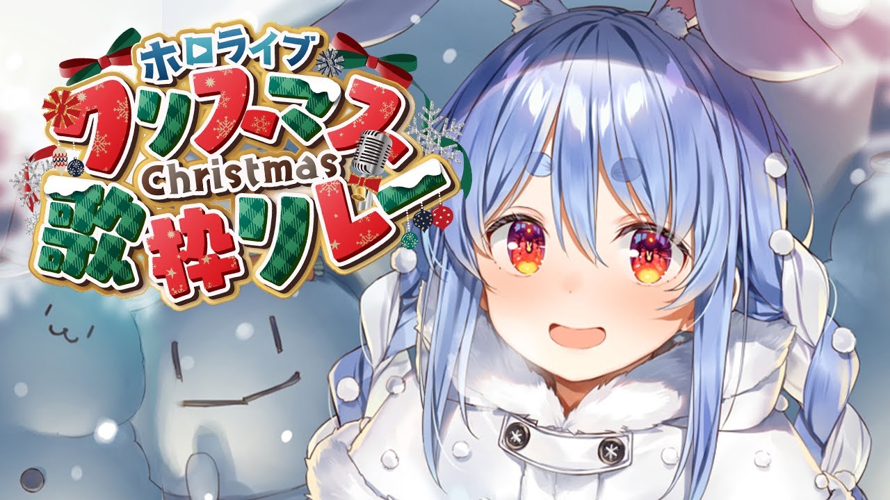 【#ホロクリスマス歌枠リレー】ぺこらサンタが歌っちゃうぞ～！！！！！！！！ぺこ！【ホロライブ/兎田ぺこら】