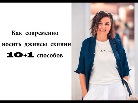 КАК СОВРЕМЕННО НОСИТЬ ДЖИНСЫ СКИННИ! 10+1 СПОСОБОВ!