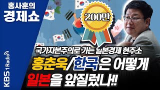 [홍사훈의경제쇼] 홍춘욱ㅡ한국은 어떻게 일본을 앞질렀나!! | KBS 210301 방송