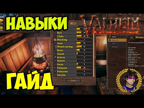 Valheim Навыки что